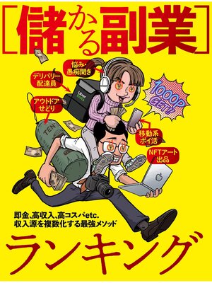 cover image of 儲かる副業ランキング